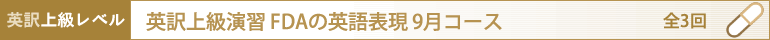 英訳上級演習 FDAの英語表現 9月コース