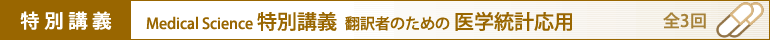 Medical Science 特別講義 治験翻訳者のための医学統計応用